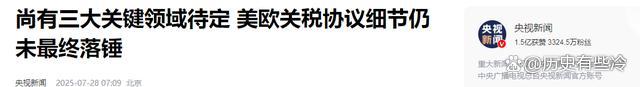 “关税”大限已至 特朗普政府赢了吗 欧盟付出1.35万亿美元代价