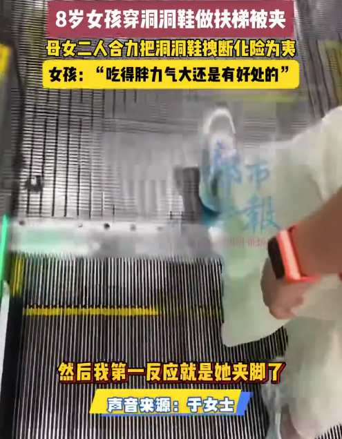 惊险！8岁女孩穿洞洞鞋被扶梯夹拽断鞋脱险
