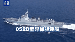 硬核阵容！中俄联演中方现役主战舰艇齐发 新面孔首秀