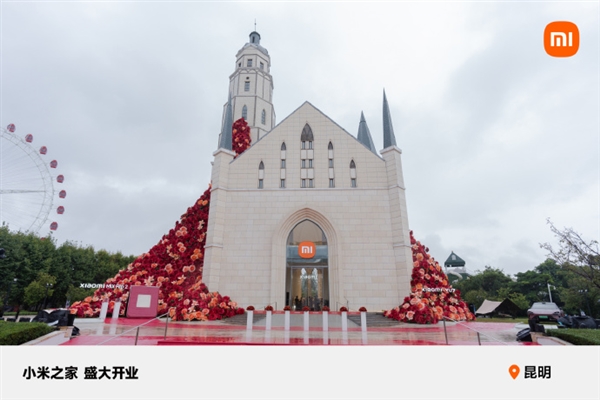 小米把店开到城堡里了！小米之家昆明公园1903旗舰店正式开业