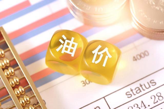 车主们注意，今晚24时油价要降价啦！