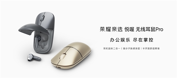 耳机鼠标二合一！荣耀亲选悦喔无线耳鼠Pro预售：首发249元