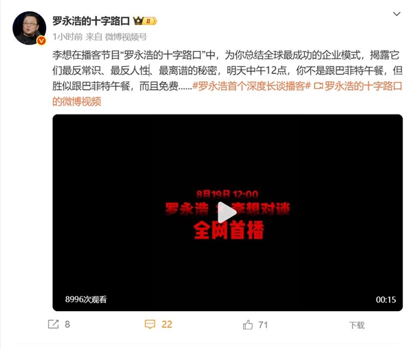 罗永浩微博改名“罗永浩的十字路口”：转战播客赛道