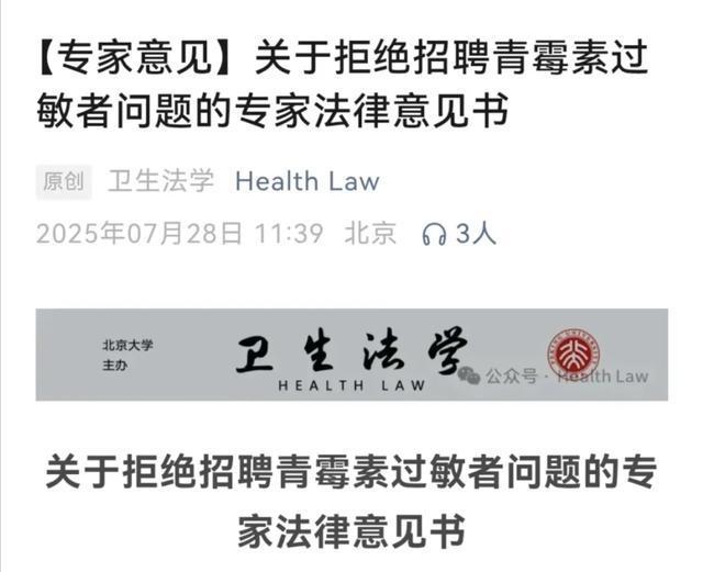 “青霉素过敏医院取消应聘资格”，专家联盟发声