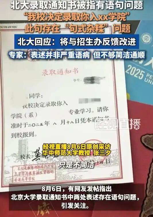 北大回应录取通知书被指有两处语句问题：将向招生办反映改进