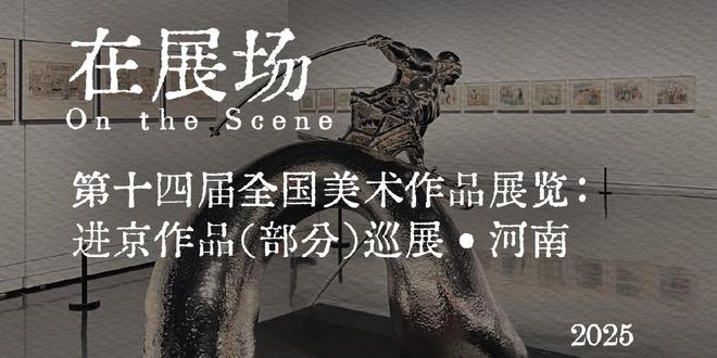 在展场｜第十四届全国美展：时代精神与生活温度的交响