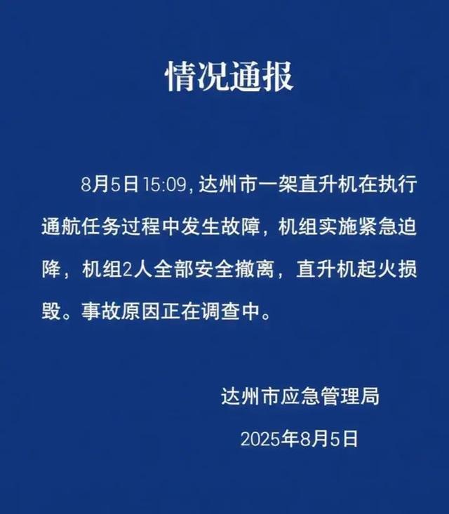 一架直升机突发故障紧急迫降，机组2人安全撤离，直升机起火损毁，四川达州通报