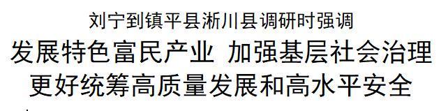 【视频】刘宁到镇平县淅川县调研