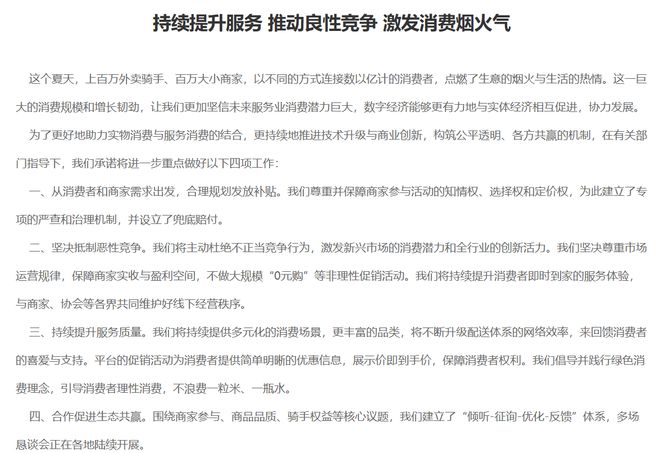 美团、京东、淘宝闪购、饿了么齐发文：抵制恶性竞争 促进生态共赢
