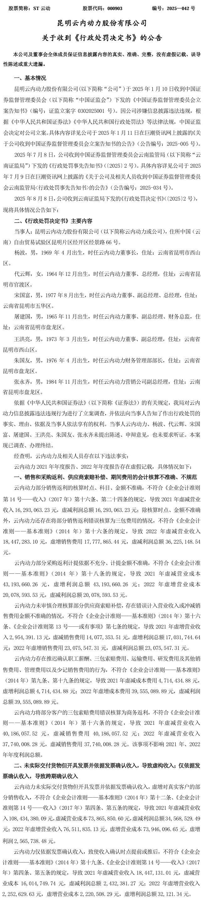 ST云动被行政处罚  或遭股民索赔