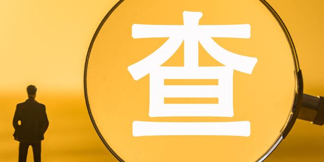 涉嫌虚增收入和欺诈发行证券 思创医惠遭公安机关调查取证