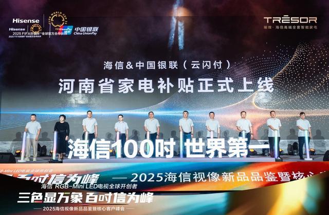 河南海信联合中国银联河南分公司重启家电以旧换新补贴