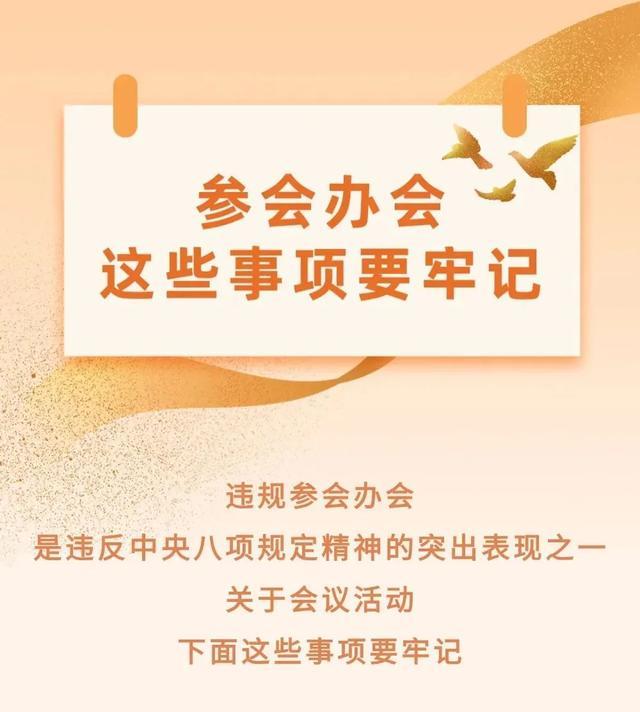 参会办会，这些事项要牢记！