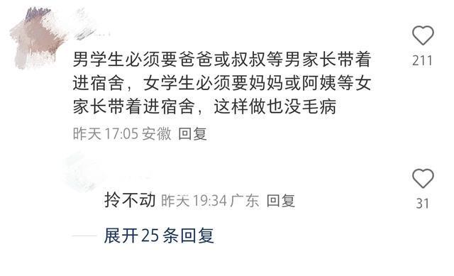 吉林大学新生宿舍楼禁止异性家长进入？回应：按照指令执行