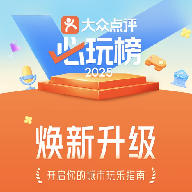 3485个玩乐地上榜，美团大众点评“必玩榜”背后的城市生意经