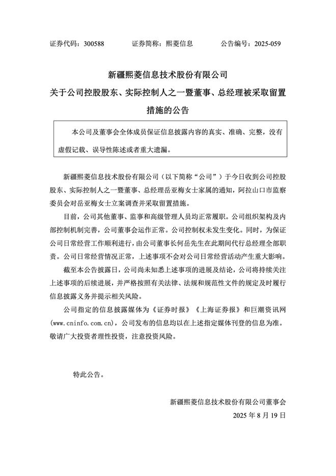 7.2 亿控制权转让协议签后四天，熙菱信息高管岳亚梅突遭立案留置