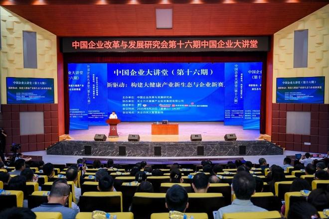第十六期中国企业大讲堂成功举办，聚焦大健康产业创新与生态构建