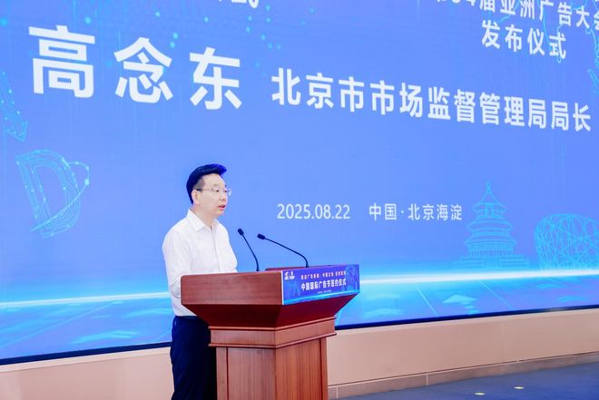 智启广告新篇：中国主场聚势，亚洲同频共舞——2025第32届中国国际广告节及第34届亚洲广告大会将在北京海淀举办