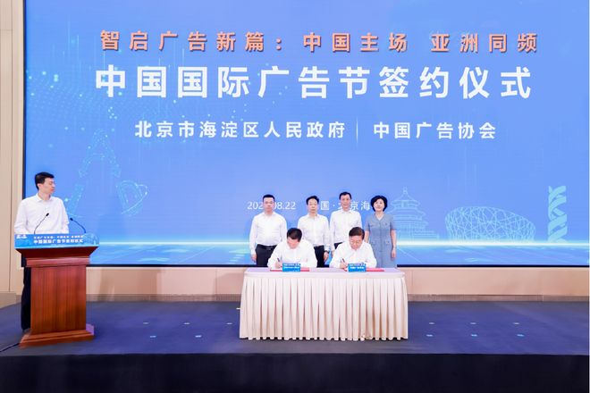智启广告新篇：中国主场聚势，亚洲同频共舞——2025第32届中国国际广告节及第34届亚洲广告大会将在北京海淀举办
