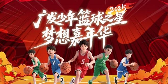 广发银行“少年篮球之星梦想嘉年华”圆满举办 金融力量注入体育强国新动能