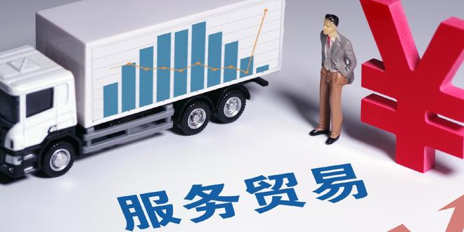 规模创历史同期新高 上半年我国服务进出口总额达3.9万亿元