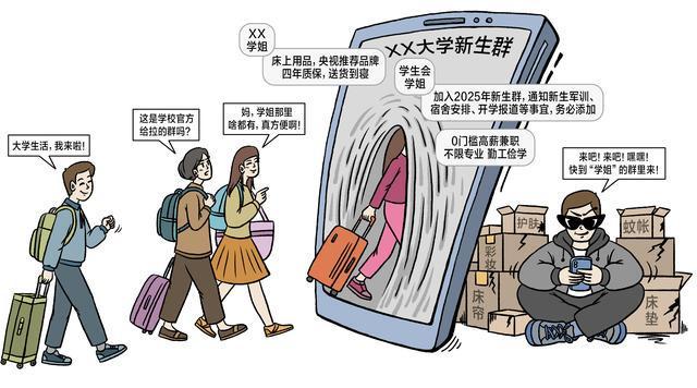 大一新生请注意！三类假“新生群”暗藏风险