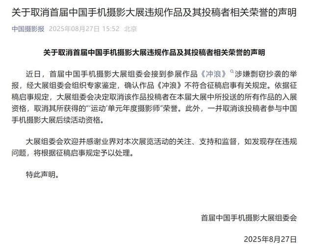首届中国手机摄影大展一获奖作品涉嫌抄袭，官方：已取消荣誉