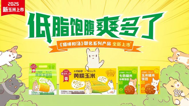 十月稻田2025年中报营利双增，IP联名引爆玉米热潮